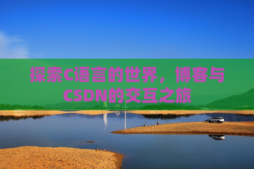 探索C语言的世界,博客与CSDN的交互之旅